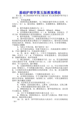 基础护理学第五版教案模板