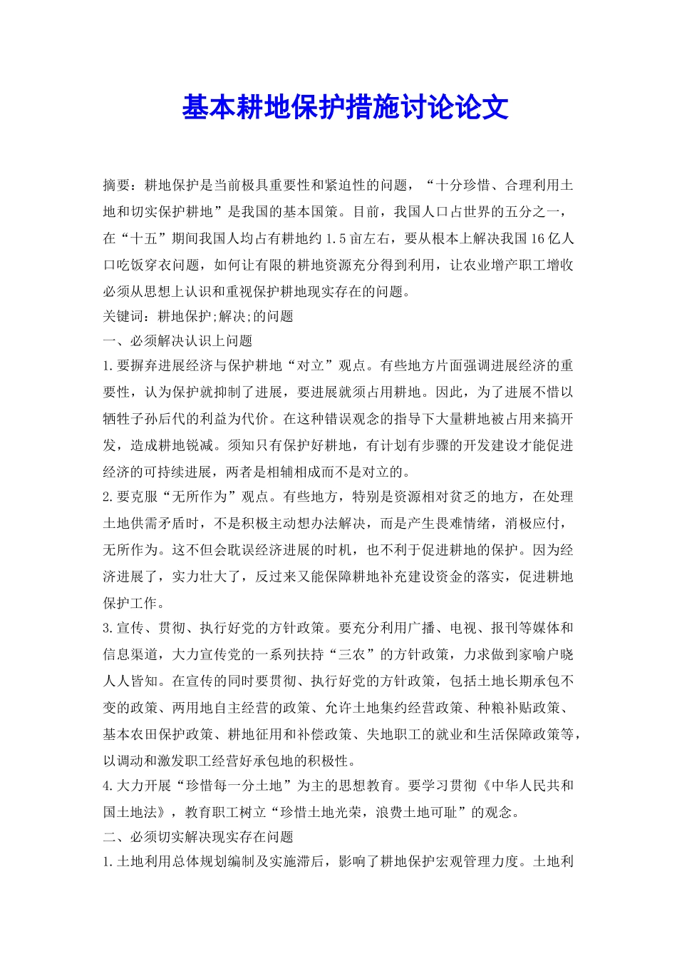 基本耕地保护措施研究论文_第2页