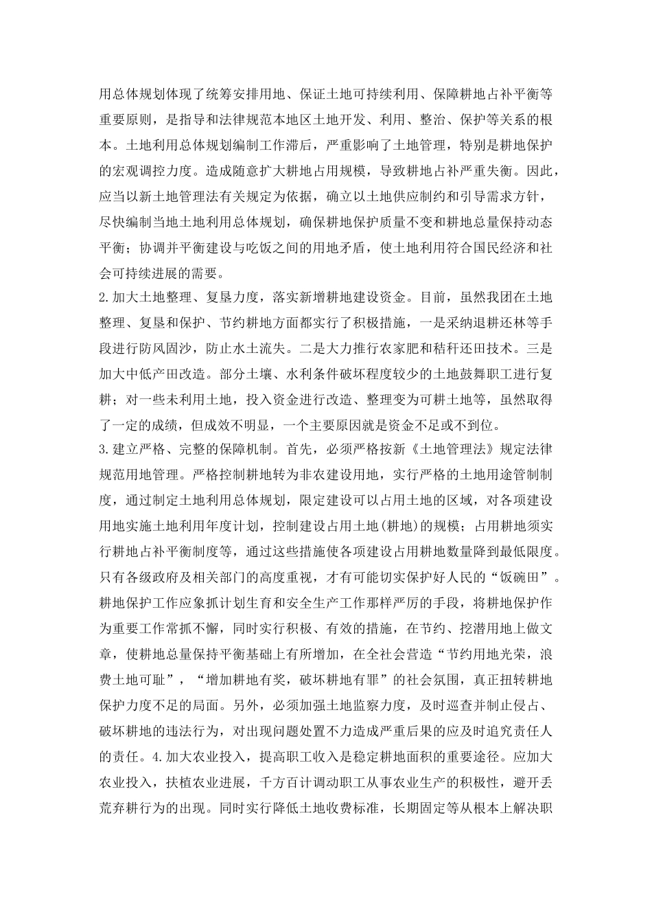 基本耕地保护措施研究论文_第3页