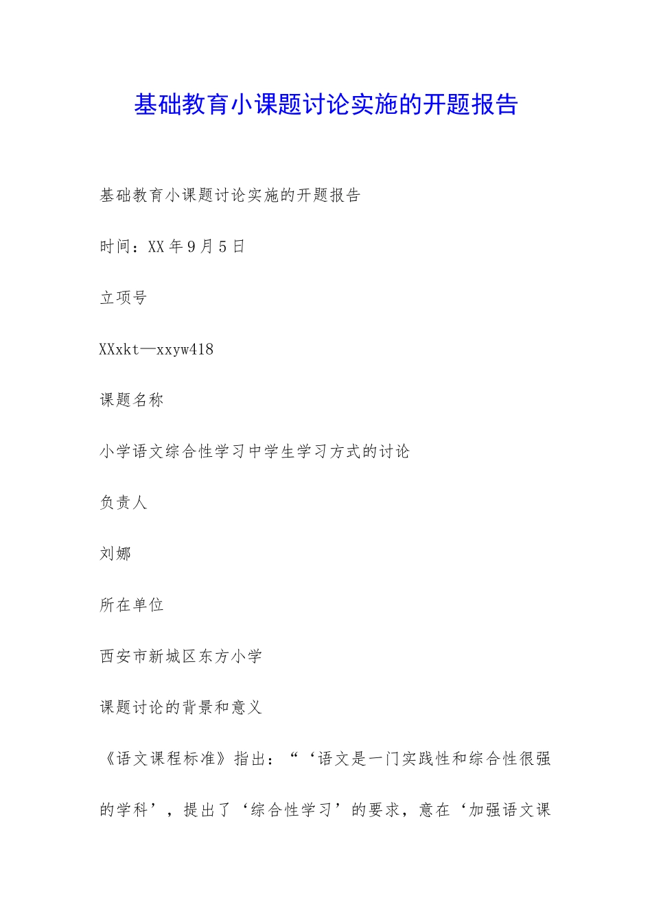 基础教育小课题研究实施的开题报告-_第1页