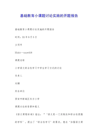 基础教育小课题研究实施的开题报告-