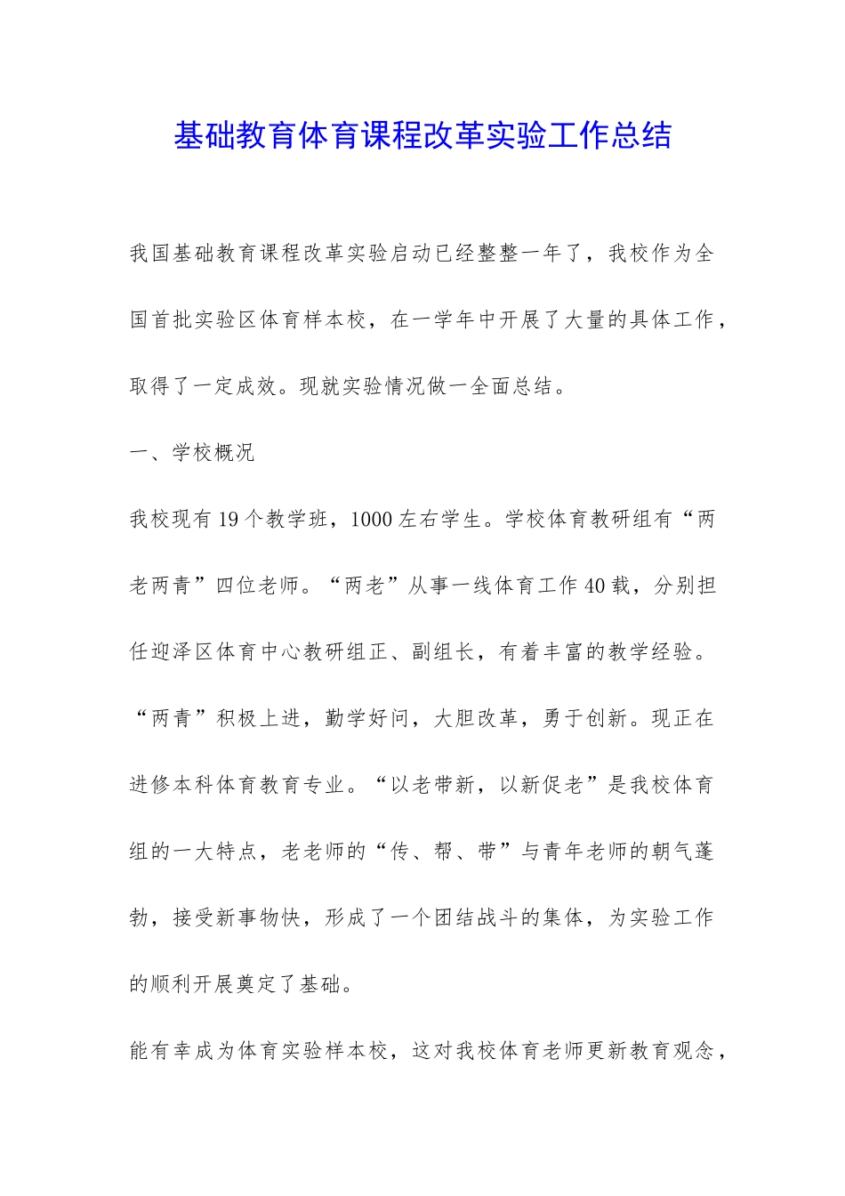 基础教育体育课程改革实验工作总结-_第1页
