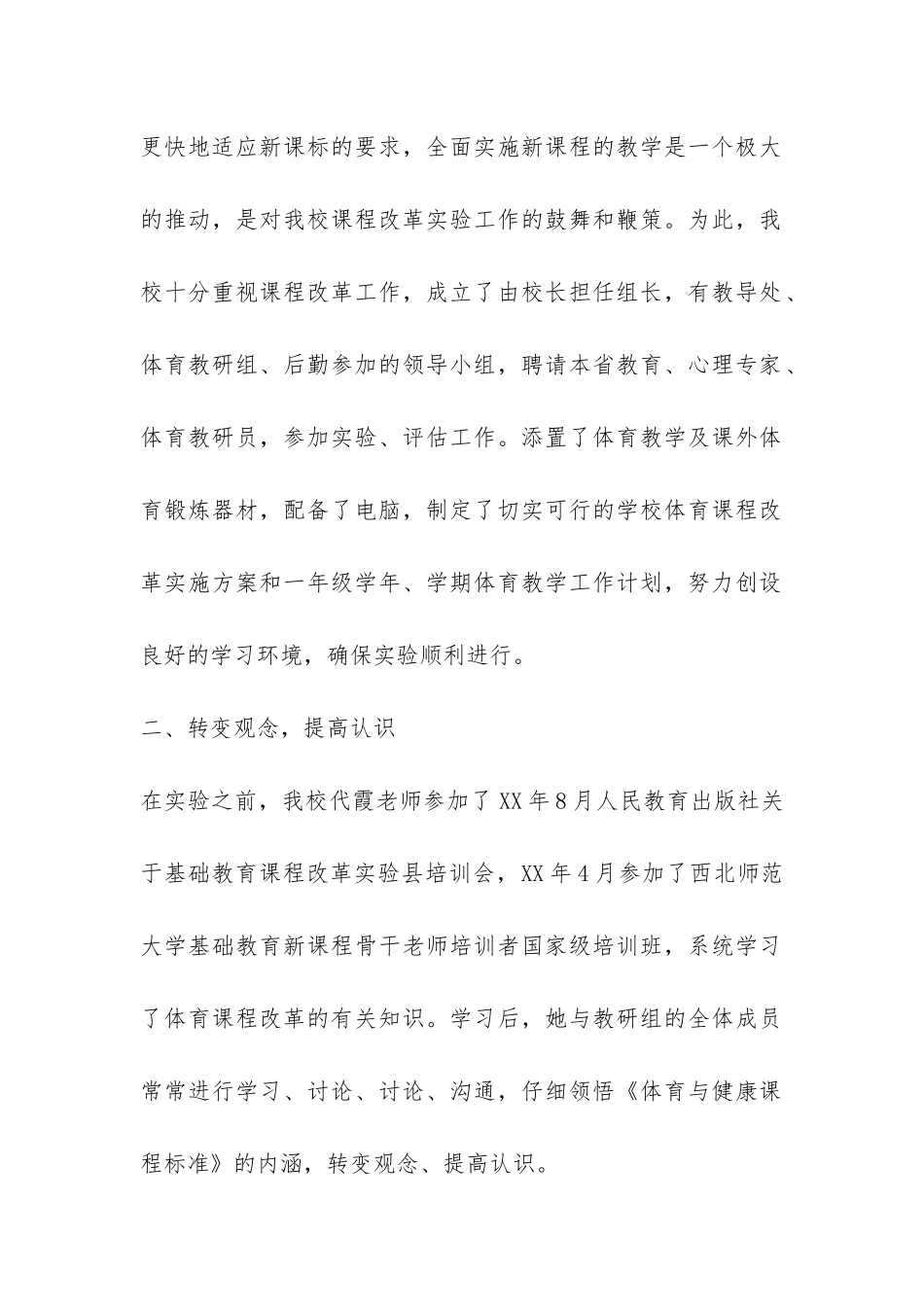 基础教育体育课程改革实验工作总结-_第2页