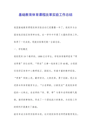 基础教育体育课程改革实验工作总结-
