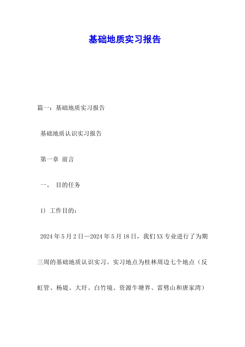 基础地质实习报告_第1页