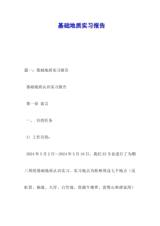 基础地质实习报告