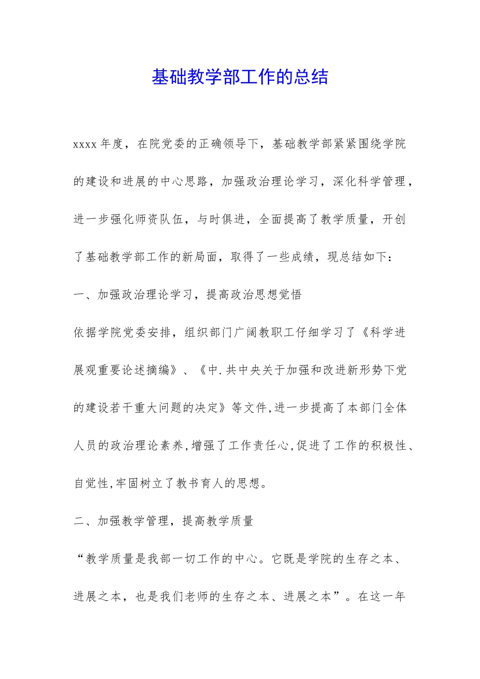 基础教学部工作的总结-_第1页
