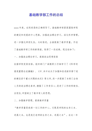 基础教学部工作的总结-