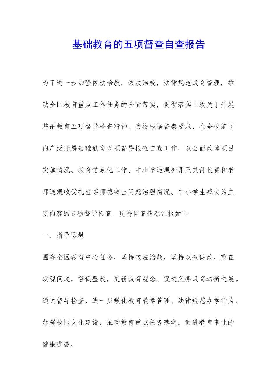 基础教育的五项督查自查报告-_第1页