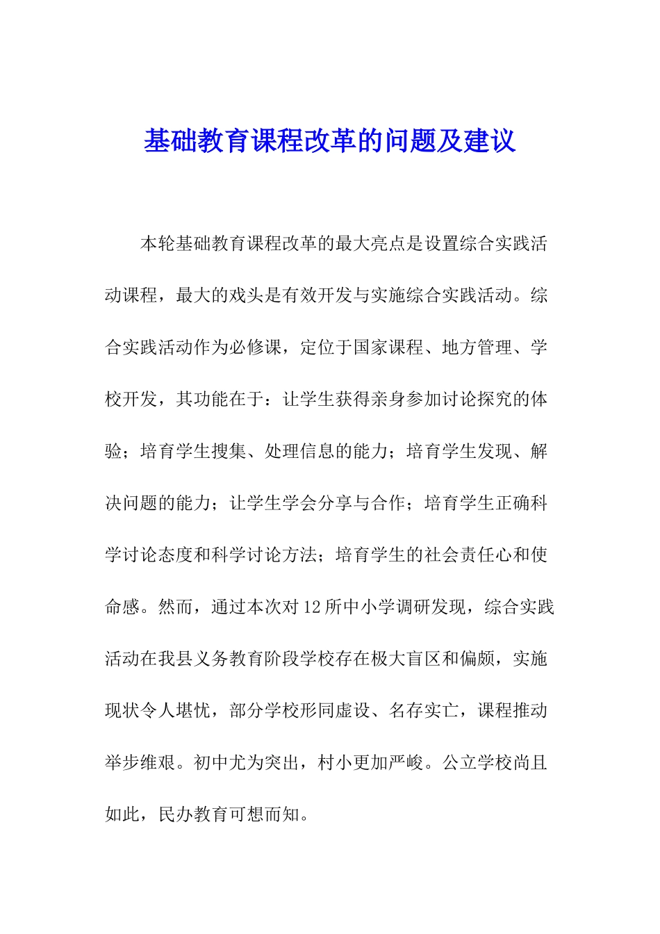 基础教育课程改革的问题及建议_第1页