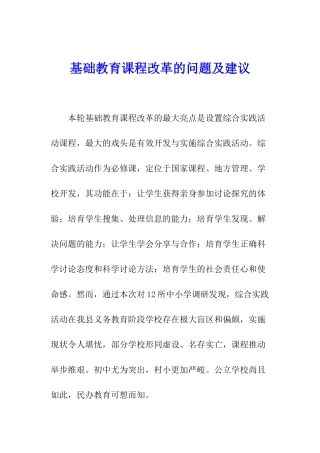 基础教育课程改革的问题及建议