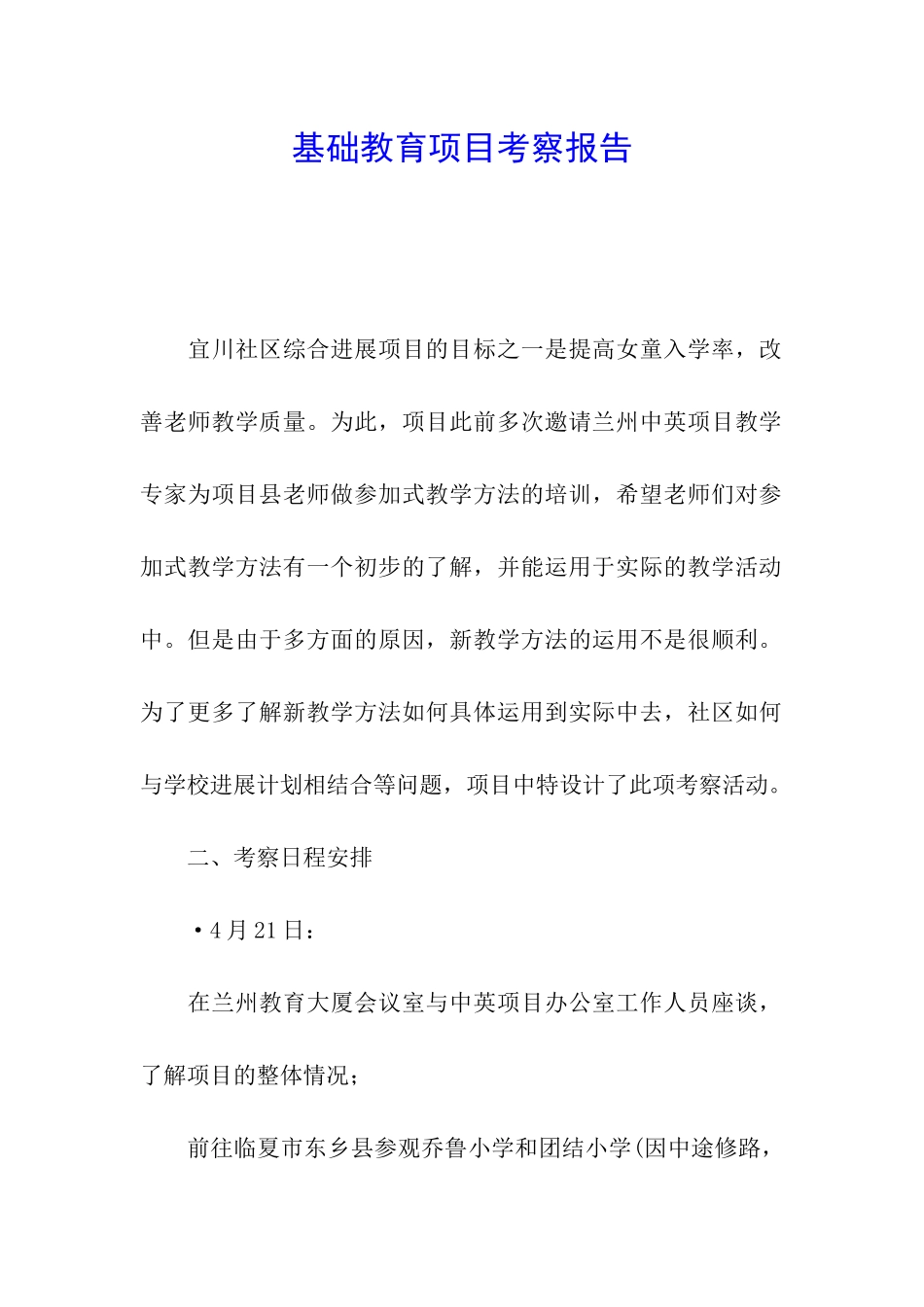 基础教育项目考察报告_第1页