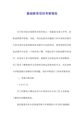 基础教育项目考察报告