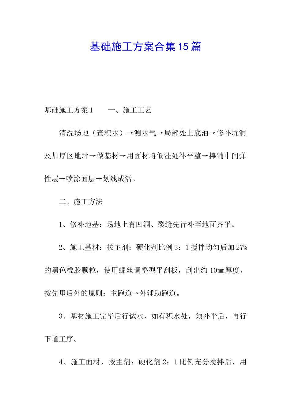 基础施工方案合集15篇_第1页