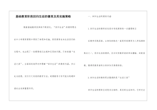 基础教育阶段回归生活的德育及其实施策略