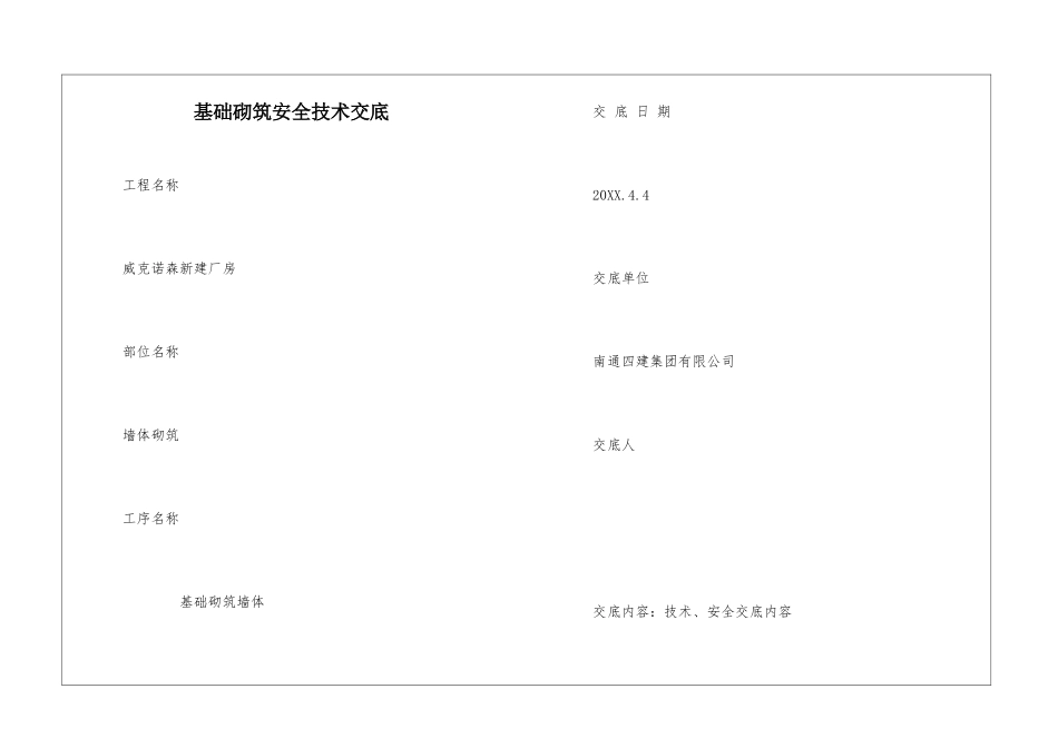 基础砌筑安全技术交底_第1页