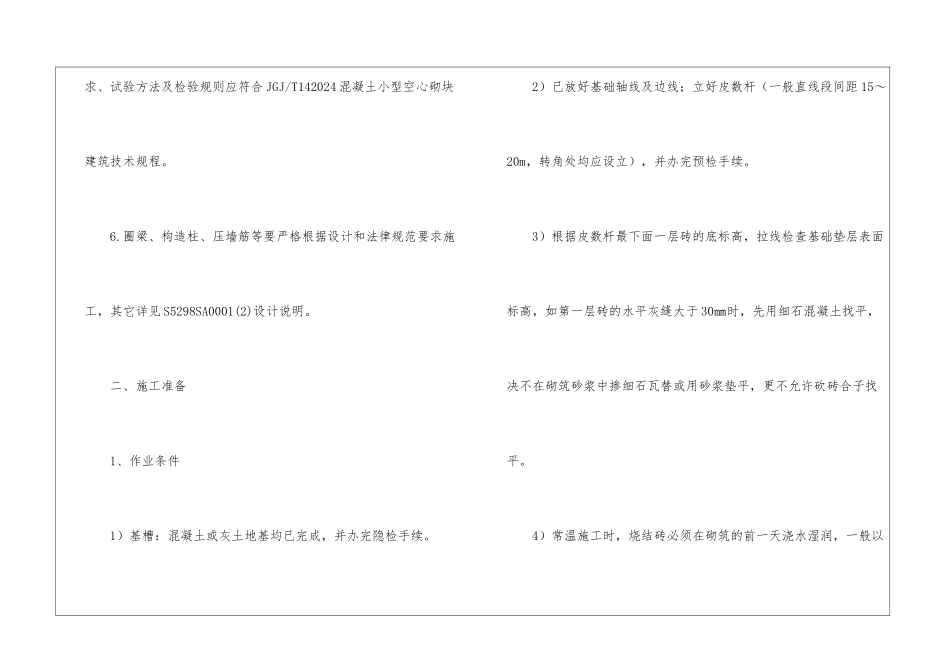 基础砌筑安全技术交底_第3页