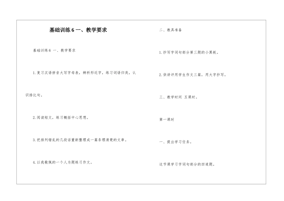 基础训练6-一、教学要求-_第1页