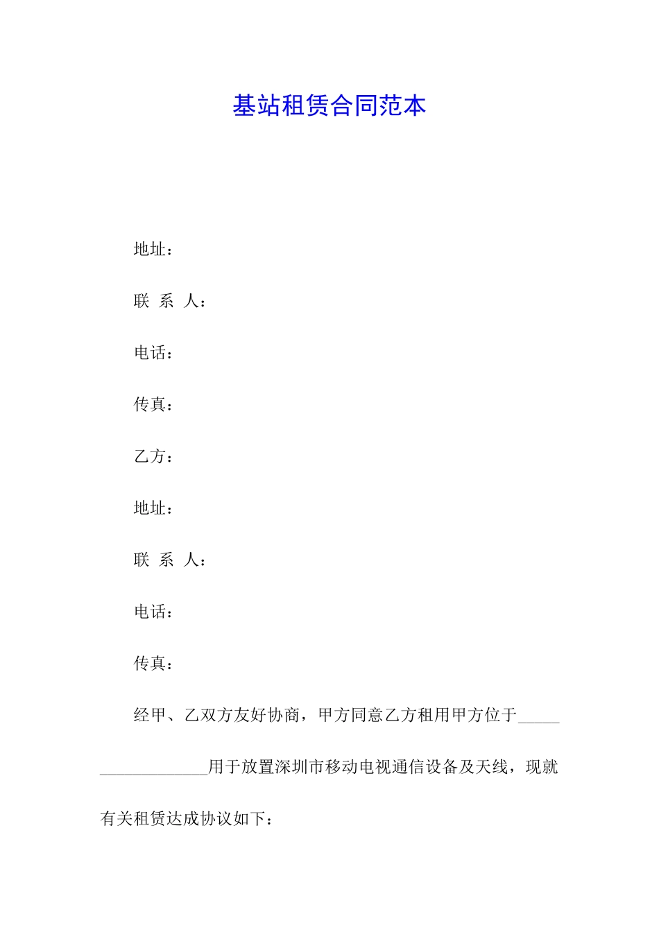 基站租赁合同范本_第1页