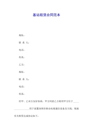 基站租赁合同范本