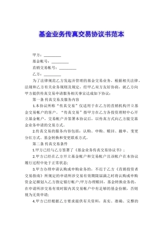 基金业务传真交易协议书范本