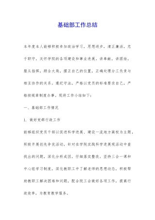 基础部工作总结-