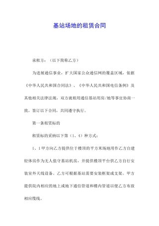 基站场地的租赁合同