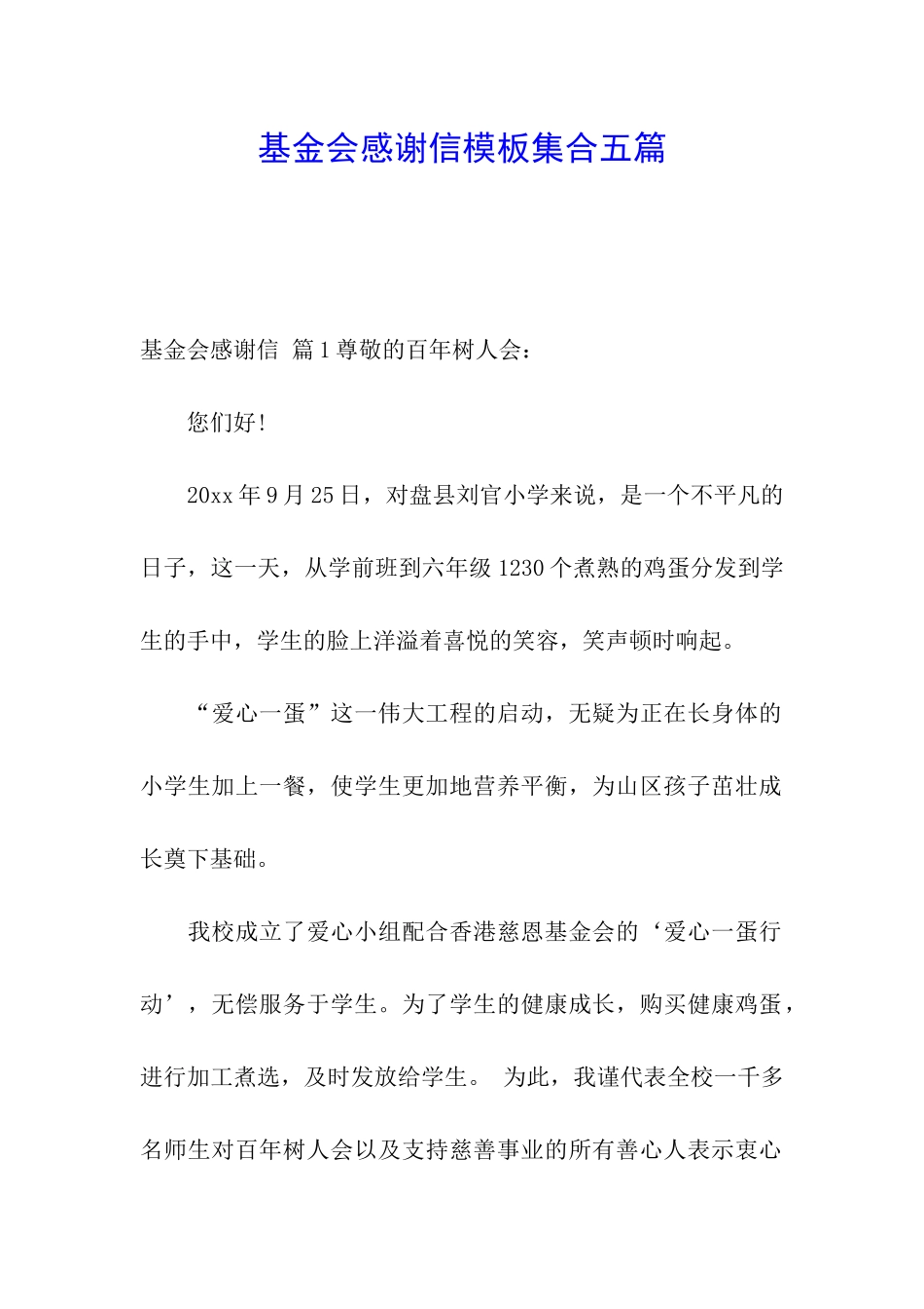 基金会感谢信模板集合五篇_第1页