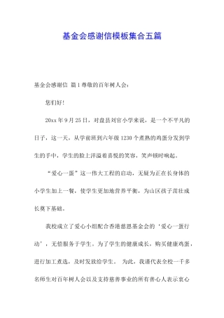基金会感谢信模板集合五篇