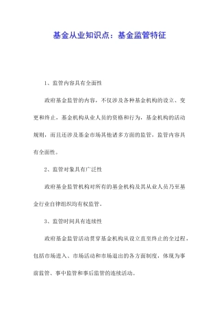 基金从业知识点：基金监管特征