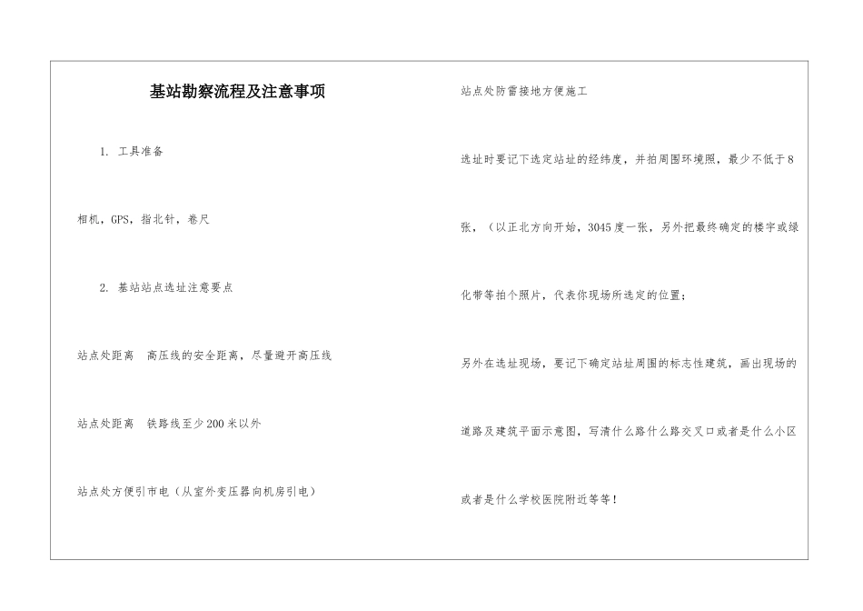基站勘察流程及注意事项_第1页