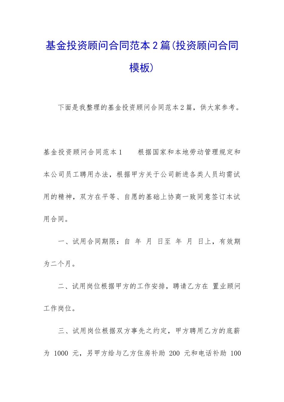 基金投资顾问合同范本2篇_第1页