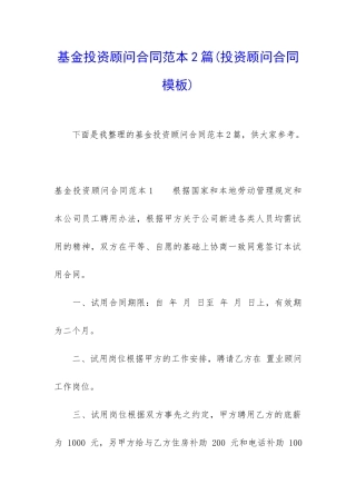 基金投资顾问合同范本2篇
