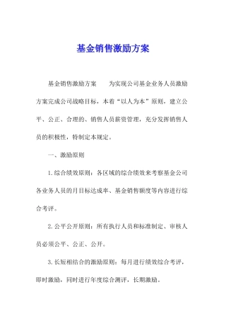 基金销售激励方案