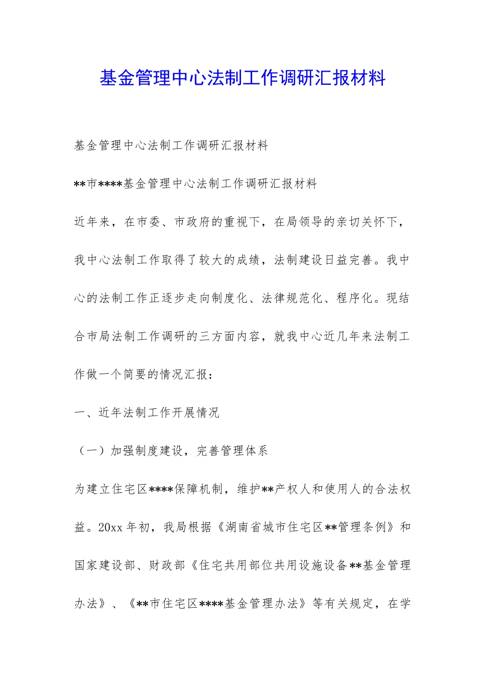 基金管理中心法制工作调研汇报材料-_第1页