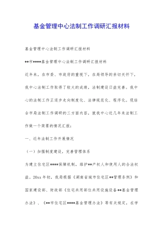 基金管理中心法制工作调研汇报材料-