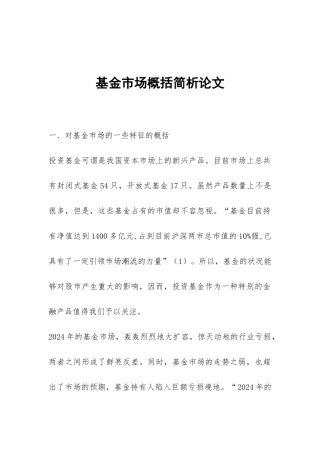 基金市场概括简析论文