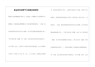 基金财务综管平台阻隔风险探析