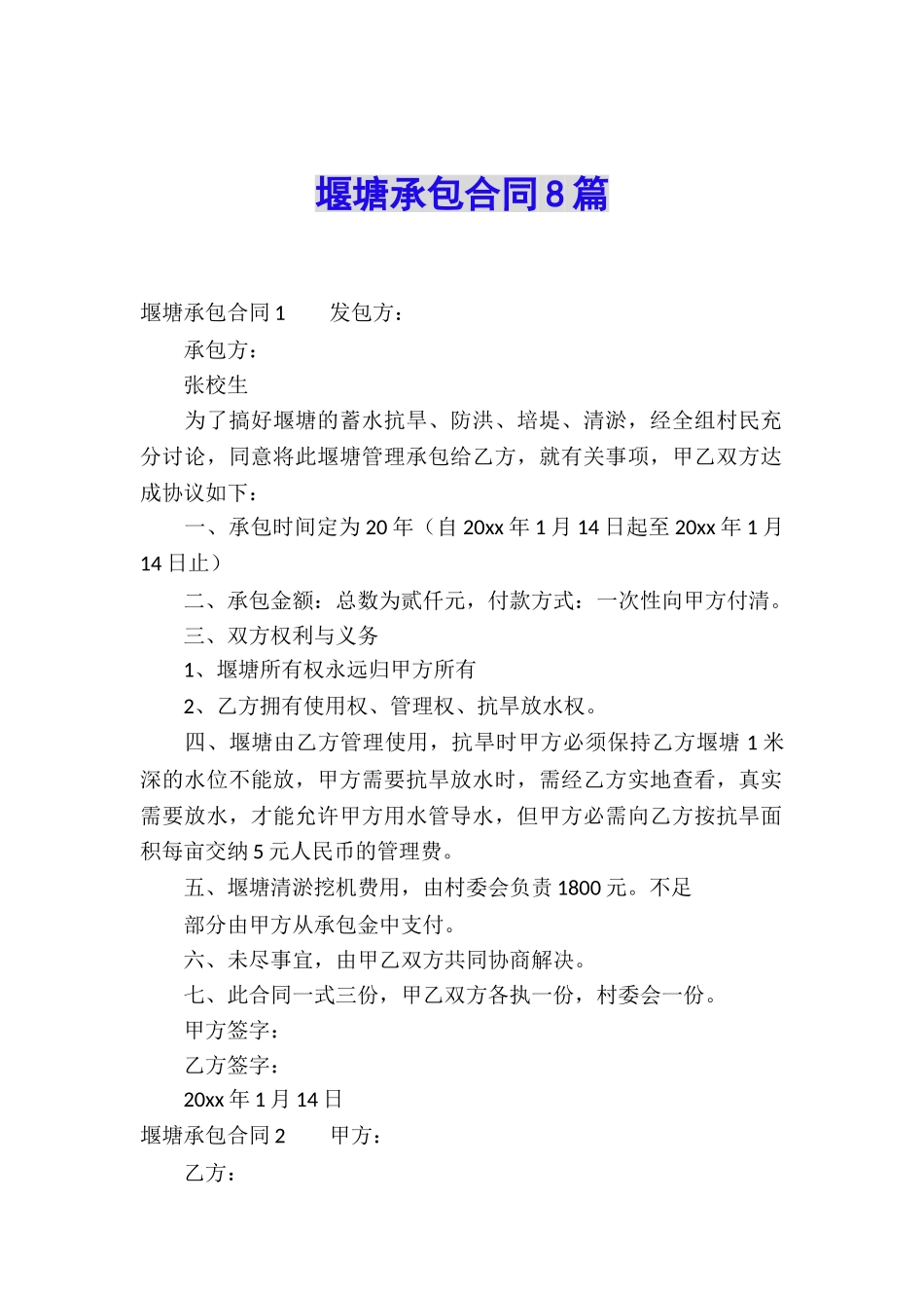 堰塘承包合同8篇_第1页