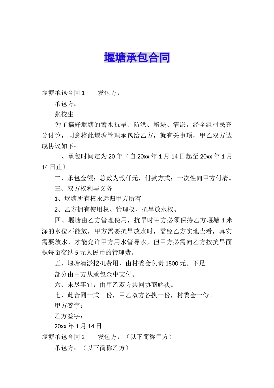 堰塘承包合同_第1页