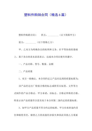 塑料件购销合同