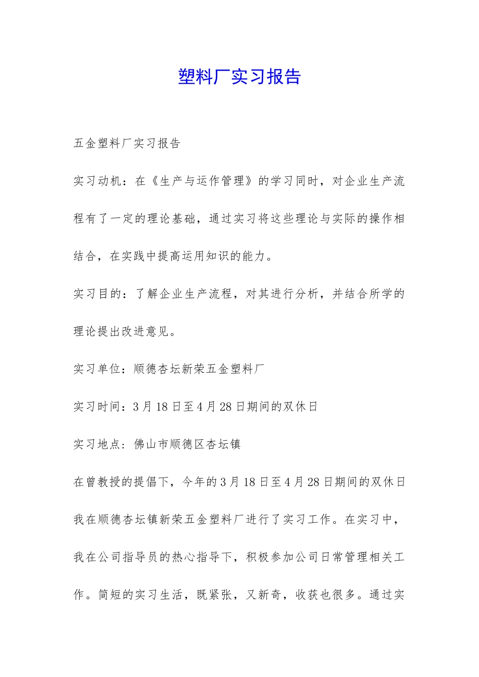 塑料厂实习报告-_第1页