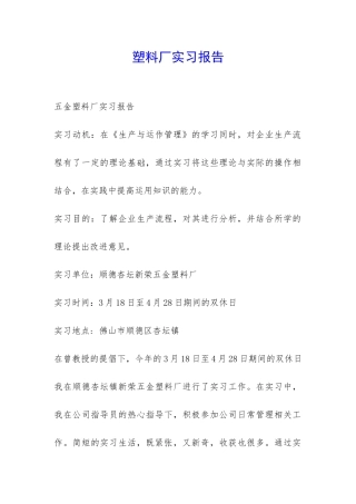 塑料厂实习报告-