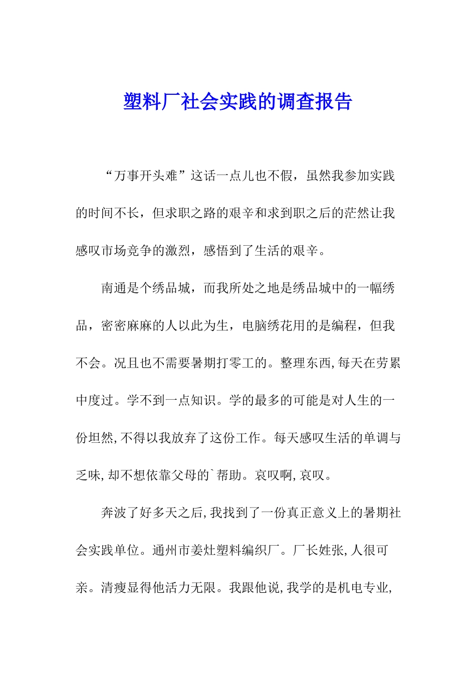 塑料厂社会实践的调查报告_第1页