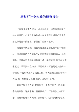 塑料厂社会实践的调查报告