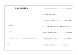 塑像与目光阅读答案-