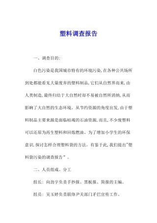 塑料调查报告