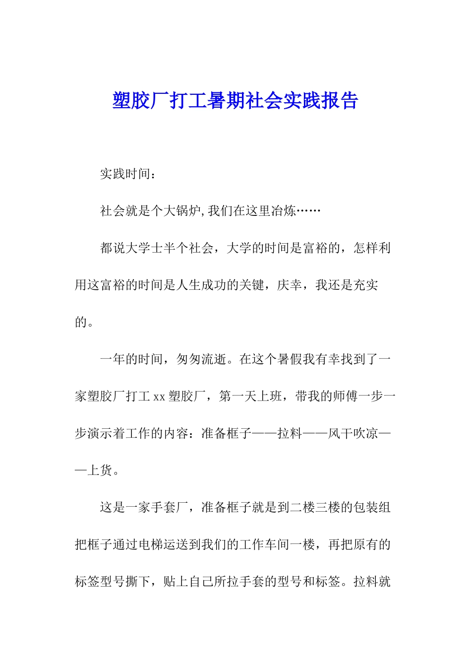 塑胶厂打工暑期社会实践报告_第1页