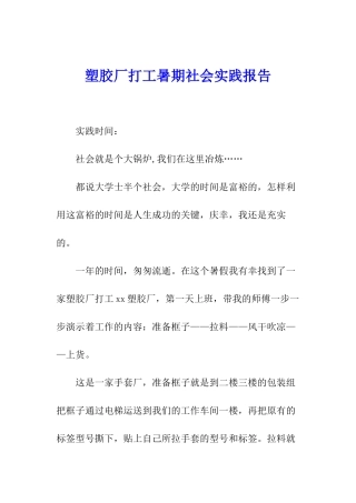 塑胶厂打工暑期社会实践报告