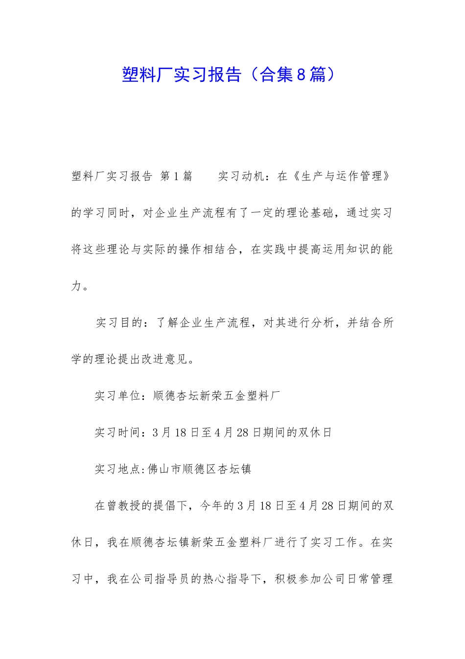 塑料厂实习报告_第1页